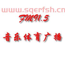 青岛音乐体育广播