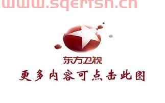 东方卫视今日重播回看